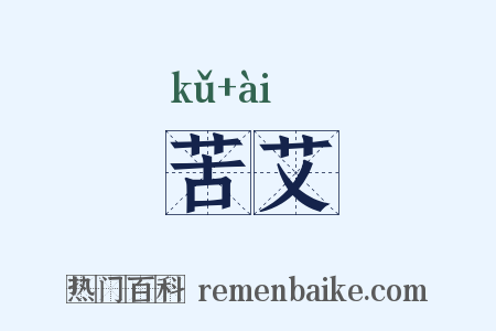 苦艾是什么意思的图片